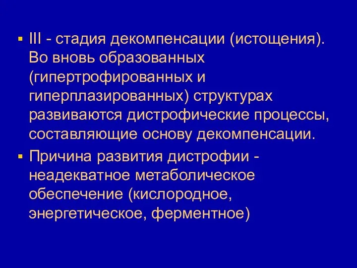 III - стадия декомпенсации (истощения). Во вновь образованных (гипертрофированных и