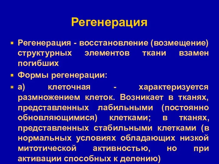 Регенерация Регенерация - восстановление (возмещение) структурных элементов ткани взамен погибших