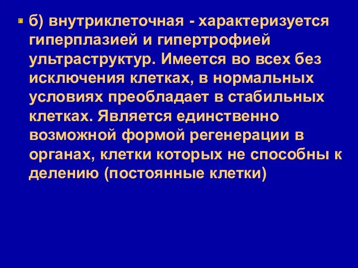 б) внутриклеточная - характеризуется гиперплазией и гипертрофией ультраструктур. Имеется во