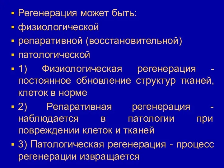 Регенерация может быть: физиологической репаративной (восстановительной) патологической 1) Физиологическая регенерация