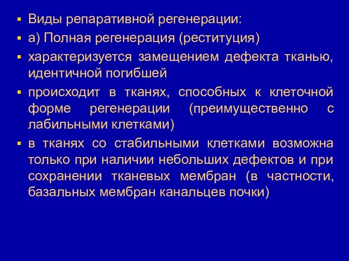 Виды репаративной регенерации: а) Полная регенерация (реституция) характеризуется замещением дефекта