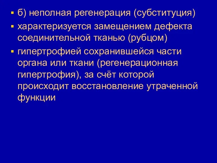 б) неполная регенерация (субституция) характеризуется замещением дефекта соединительной тканью (рубцом)