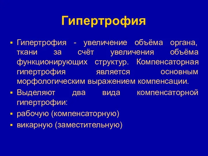 Гипертрофия Гипертрофия - увеличение объёма органа, ткани за счёт увеличения