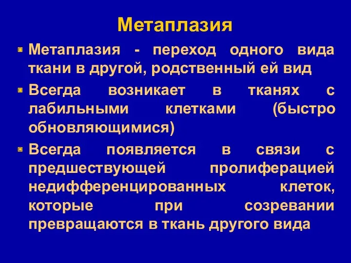 Метаплазия Метаплазия - переход одного вида ткани в другой, родственный