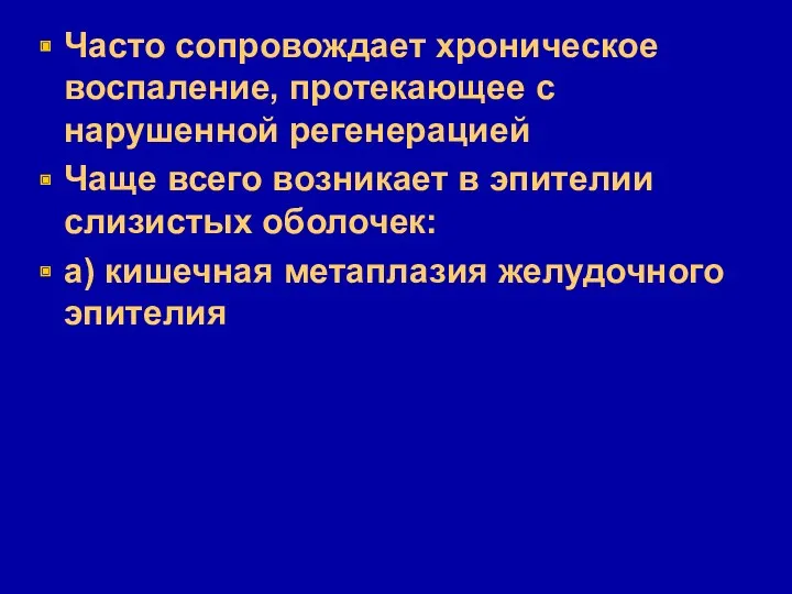 Часто сопровождает хроническое воспаление, протекающее с нарушенной регенерацией Чаще всего