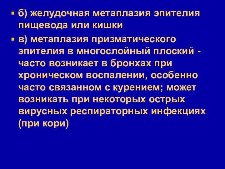 б) желудочная метаплазия эпителия пищевода или кишки в) метаплазия призматического