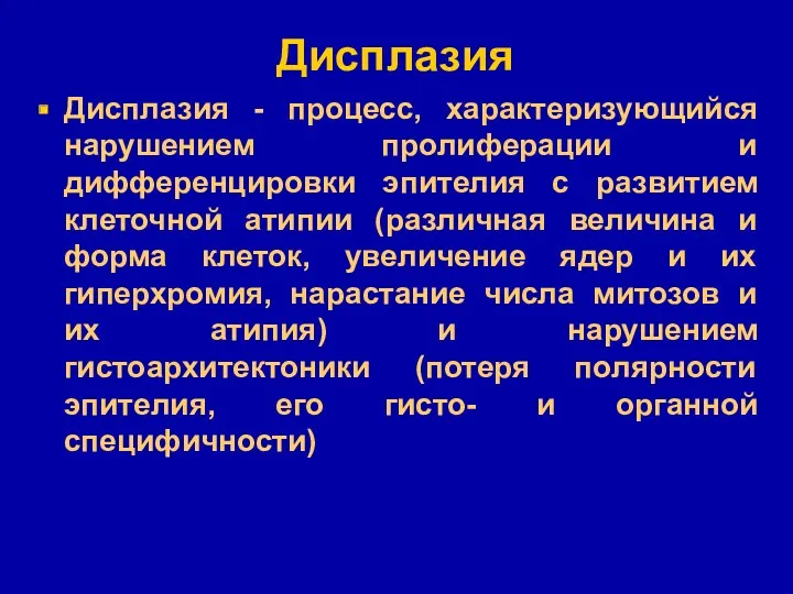 Дисплазия Дисплазия - процесс, характеризующийся нарушением пролиферации и дифференцировки эпителия