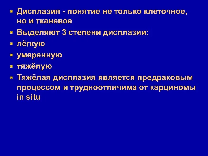 Дисплазия - понятие не только клеточное, но и тканевое Выделяют