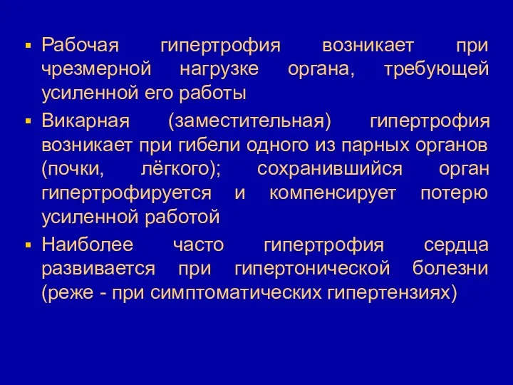 Рабочая гипертрофия возникает при чрезмерной нагрузке органа, требующей усиленной его