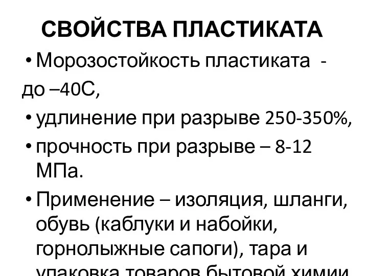 СВОЙСТВА ПЛАСТИКАТА Морозостойкость пластиката - до –40С, удлинение при разрыве