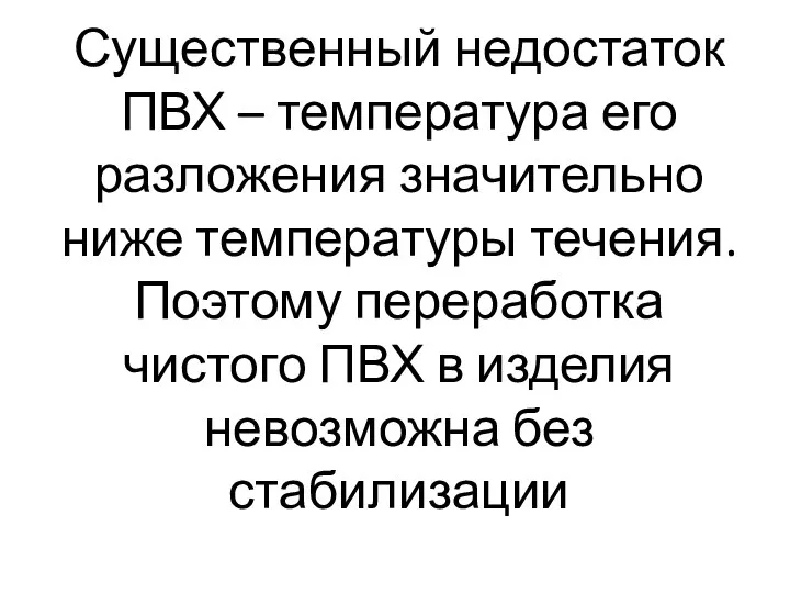 Существенный недостаток ПВХ – температура его разложения значительно ниже температуры