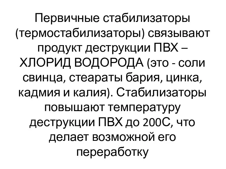 Первичные стабилизаторы (термостабилизаторы) связывают продукт деструкции ПВХ – ХЛОРИД ВОДОРОДА