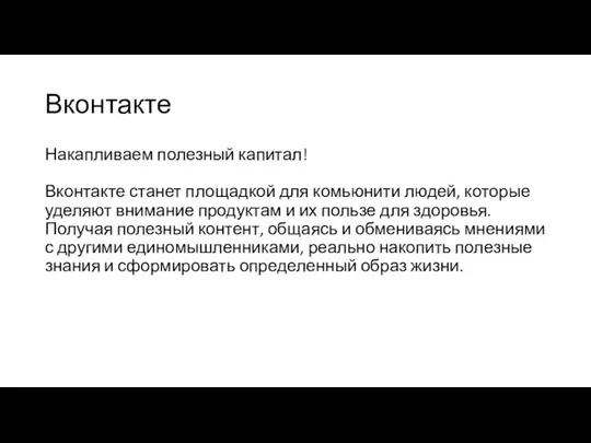 Вконтакте Накапливаем полезный капитал! Вконтакте станет площадкой для комьюнити людей,