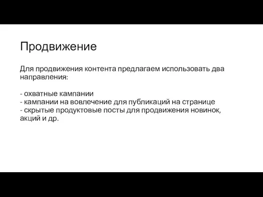 Продвижение Для продвижения контента предлагаем использовать два направления: - охватные