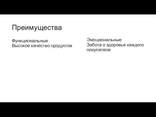 Преимущества Функциональные Высокое качество продуктов Эмоциональные Забота о здоровье каждого покупателя