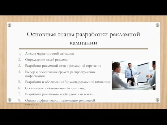 Основные этапы разработки рекламной кампании Анализ маркетинговой ситуации; Определение целей