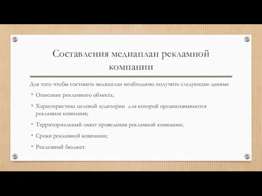 Составления медиаплан рекламной компании Для того чтобы составить медиаплан необходимо