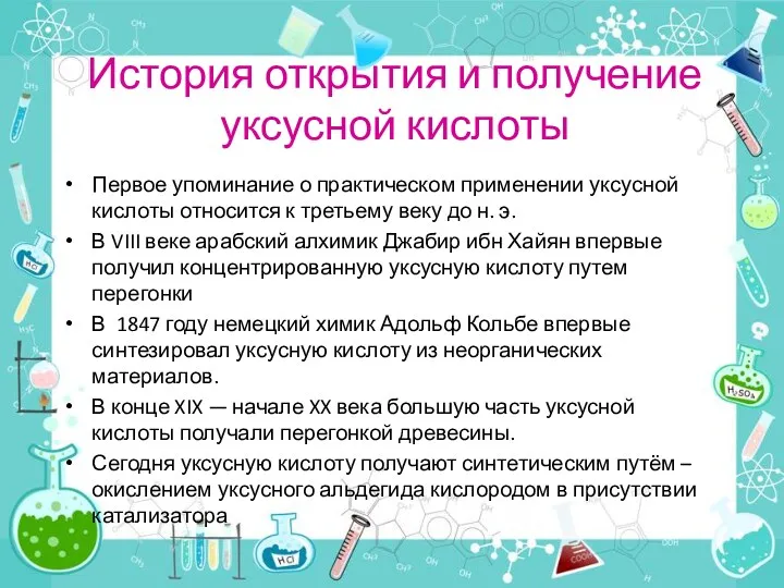 История открытия и получение уксусной кислоты Первое упоминание о практическом