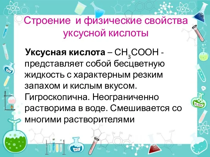 Строение и физические свойства уксусной кислоты Уксусная кислота – СН3СООН