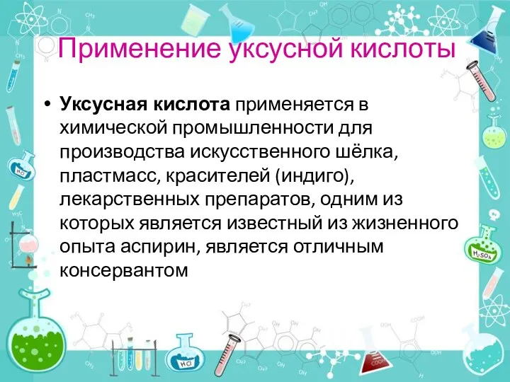 Применение уксусной кислоты Уксусная кислота применяется в химической промышленности для