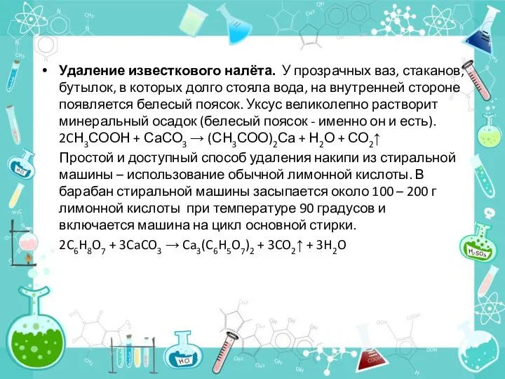 Удаление известкового налёта. У прозрачных ваз, стаканов, бутылок, в которых