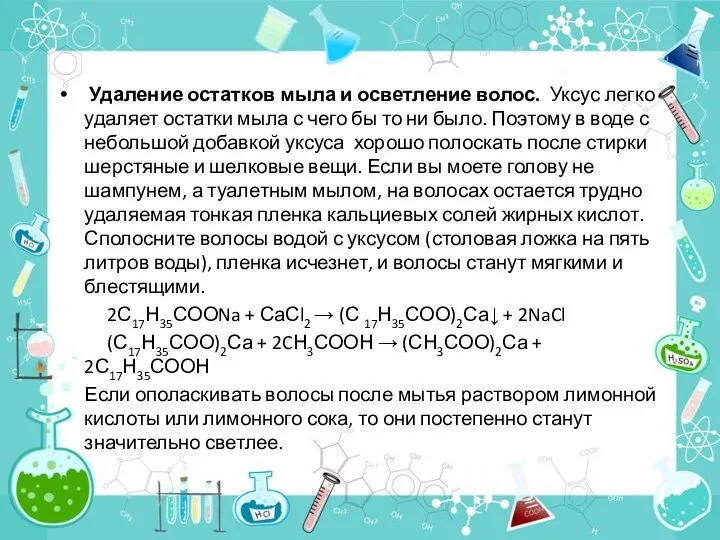 Удаление остатков мыла и осветление волос. Уксус легко удаляет остатки