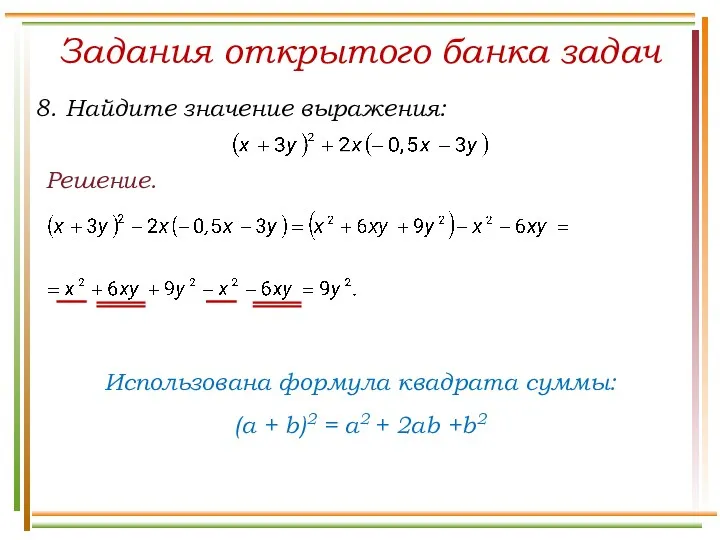 Решение. Задания открытого банка задач Использована формула квадрата суммы: (a