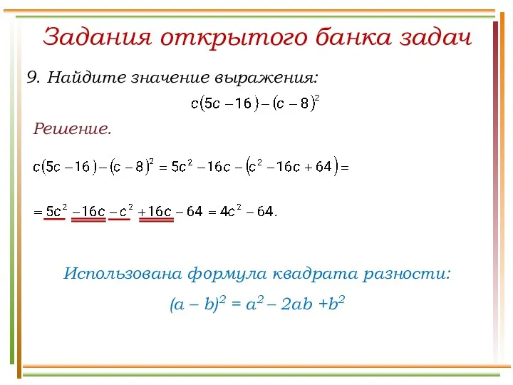 Решение. Задания открытого банка задач Использована формула квадрата разности: (a