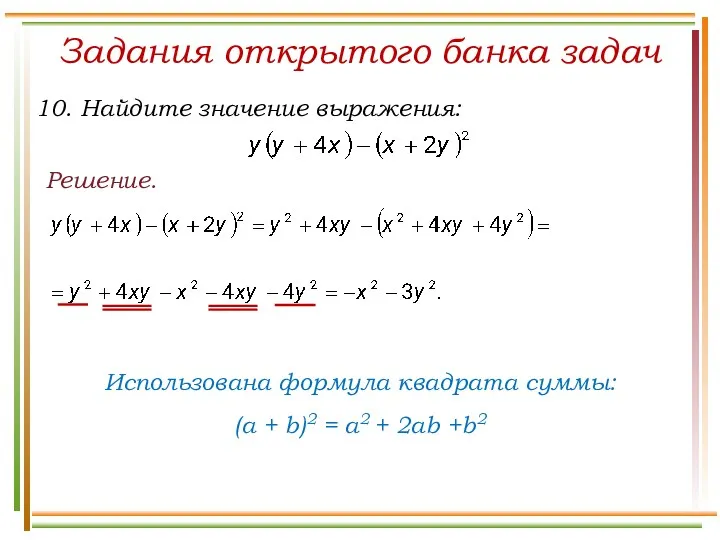 Решение. Задания открытого банка задач Использована формула квадрата суммы: (a