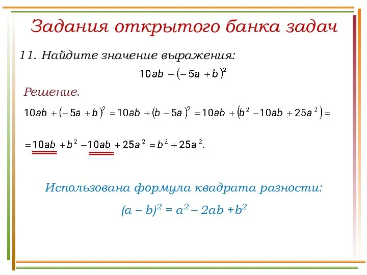 Решение. Задания открытого банка задач Использована формула квадрата разности: (a