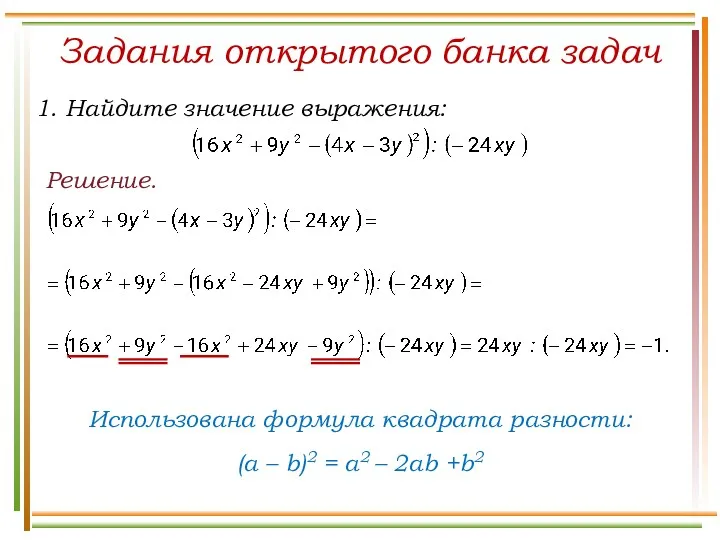 Решение. Задания открытого банка задач Использована формула квадрата разности: (a