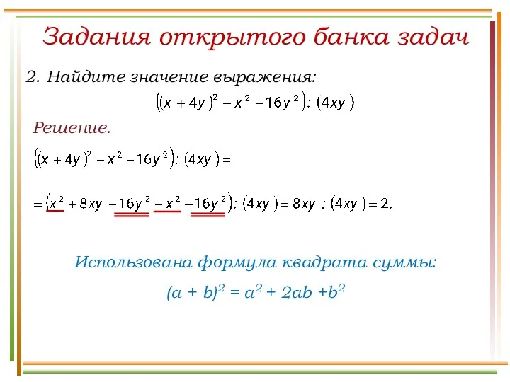 Решение. Задания открытого банка задач Использована формула квадрата суммы: (a