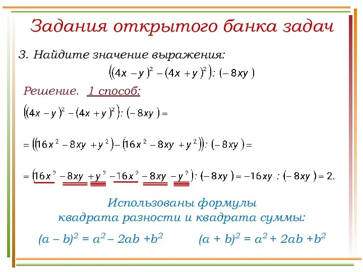 Решение. 1 способ: Задания открытого банка задач Использованы формулы квадрата