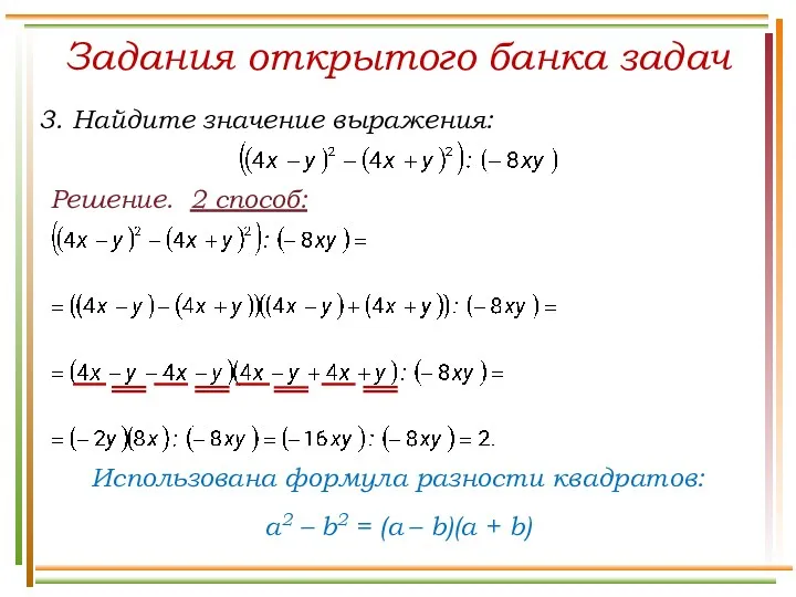 Решение. 2 способ: Задания открытого банка задач Использована формула разности