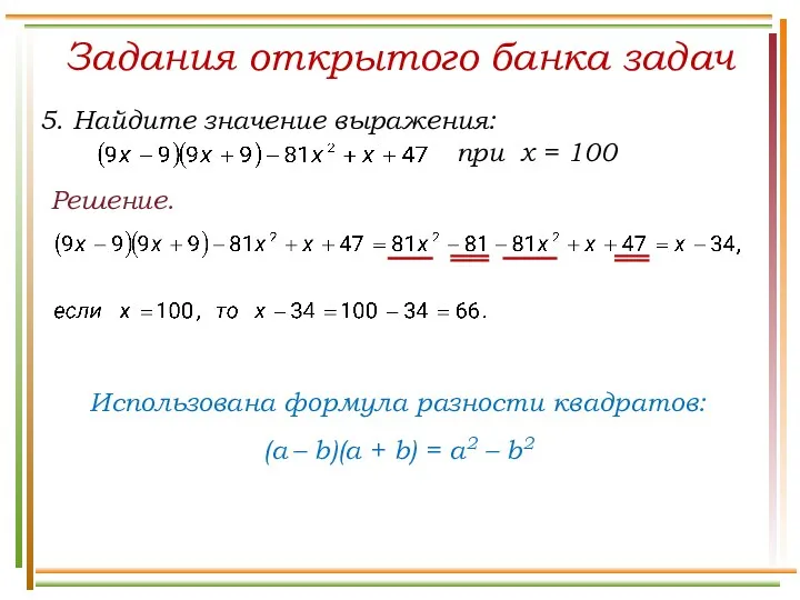 Решение. Задания открытого банка задач Использована формула разности квадратов: (a