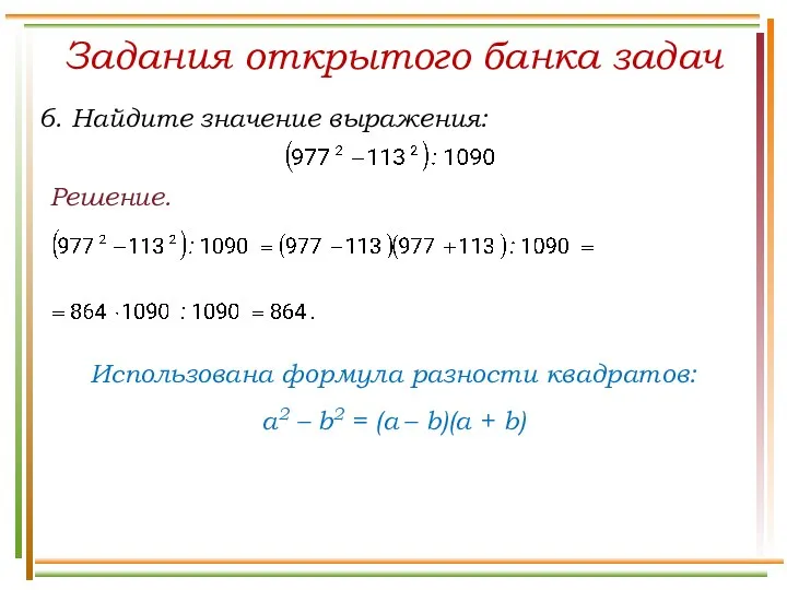 Решение. Задания открытого банка задач Использована формула разности квадратов: a2