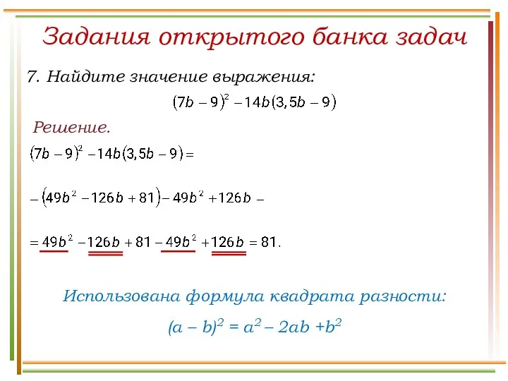 Решение. Задания открытого банка задач Использована формула квадрата разности: (a