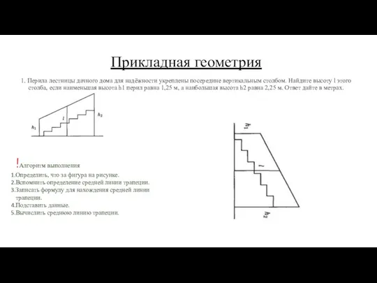 Прикладная геометрия 1. Перила лестницы дачного дома для надёжности укреплены