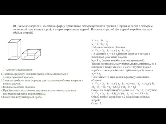 10. Даны две коробки, имеющие форму правильной четырёхугольной призмы. Первая