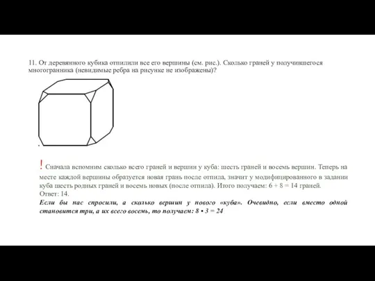 11. От деревянного кубика отпилили все его вершины (см. рис.).