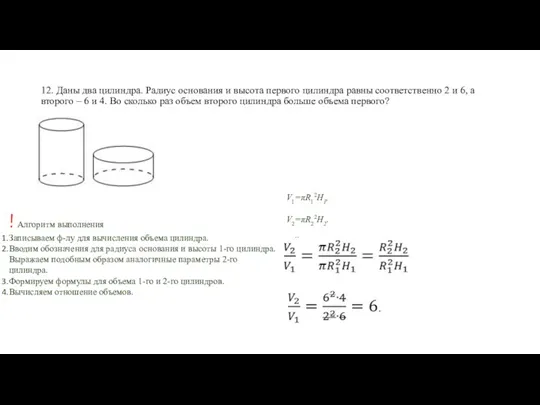 12. Даны два цилиндра. Радиус основания и высота первого цилиндра
