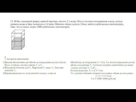 13. В бак, имеющий форму прямой призмы, налито 5 л