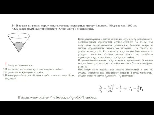 14. В сосуде, имеющем форму конуса, уровень жидкости достигает ½