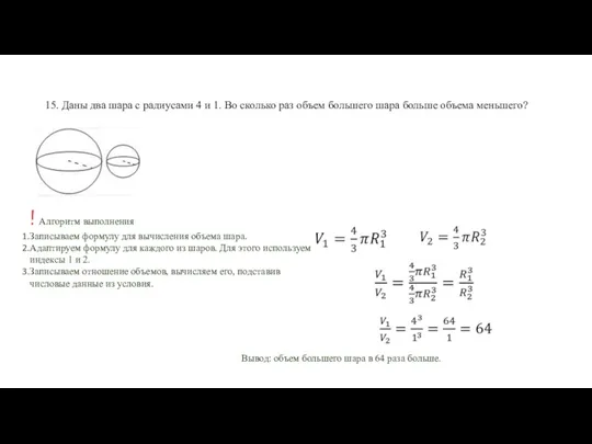 15. Даны два шара с радиусами 4 и 1. Во
