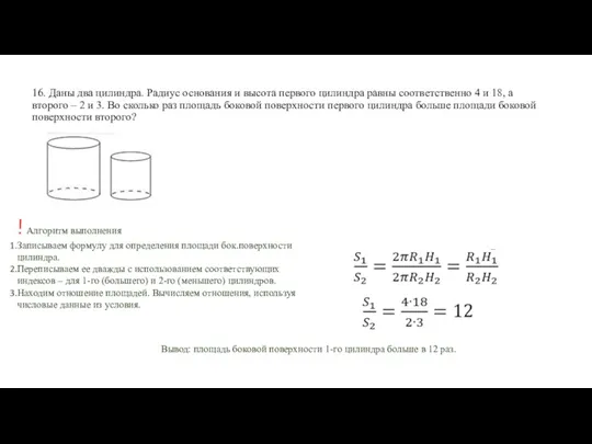 16. Даны два цилиндра. Радиус основания и высота первого цилиндра