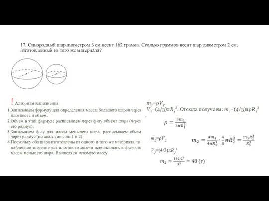 17. Однородный шар диаметром 3 см весит 162 грамма. Сколько