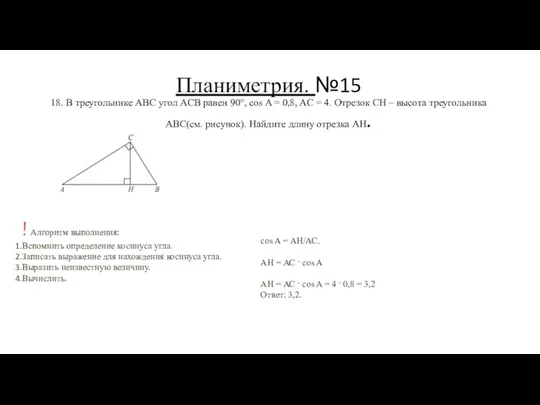 Планиметрия. №15 18. В треугольнике ABC угол ACB равен 90°,