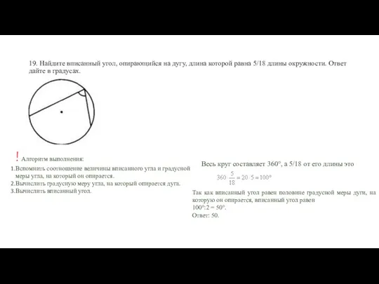 19. Найдите вписанный угол, опирающийся на дугу, длина которой равна