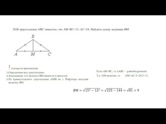 20.В треугольнике АВС известно, что АВ=ВС=15, АС=24. Найдите длину медианы