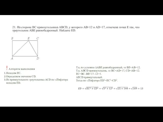 21. На стороне ВС прямоугольника АВСD, у которого АВ=12 и